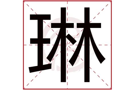 琳名字意思|【琳的意思】女孩名字「琳」：字義寓意、象徵與魅力解析！